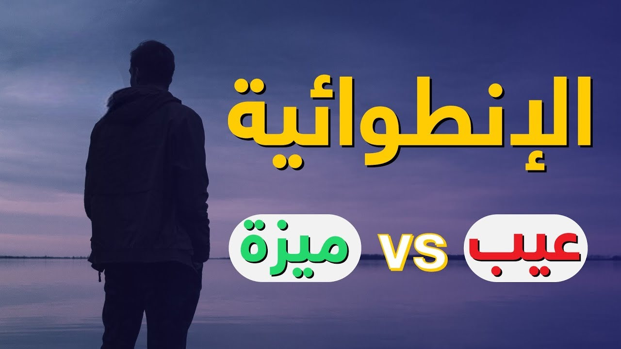 الشخصية الانطوائية